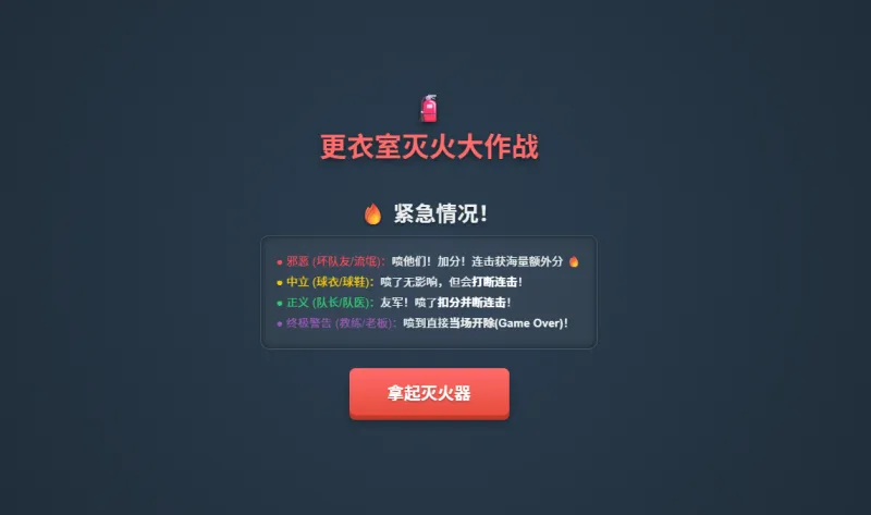 kaiyun-更衣室灭火大作战上线！你是合格的“灭火队员”吗？